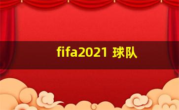 fifa2021 球队